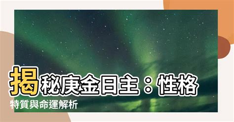 庚金 性格|【庚金 性格】揭秘「庚金」性格：高冷、剛強，鋭不可當